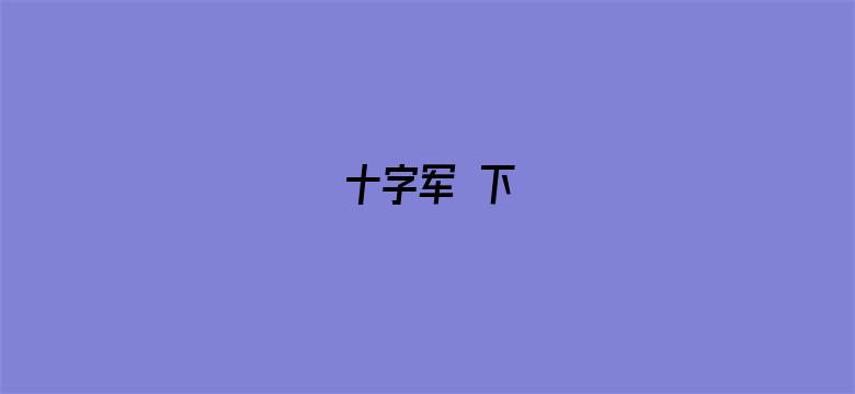 十字军 下